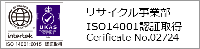 リサイクル事業部 ISO14001認証取得
