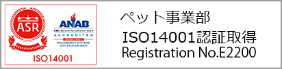 ペット事業部 ISO14001認証取得