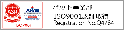 ペット事業部 ISO9001認証取得