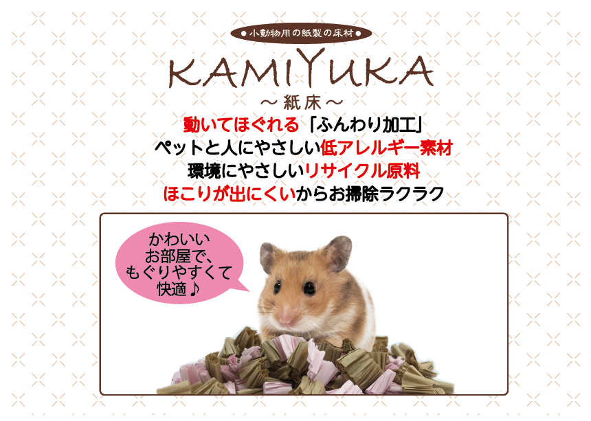 小動物用床材KAMIYUKA～紙床～ピンク500g 製品特長