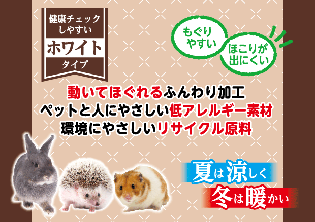 小動物用床材KAMIYUKA～紙床～ホワイト200g 製品特長