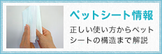 ペットシート情報 正しい使い方からペットシートの構造まで解説