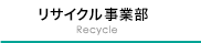 リサイクル事業部