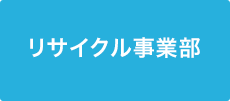 リサイクル事業部