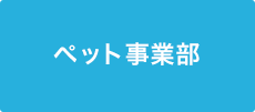 ペット事業部