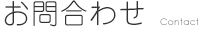 お問合わせ