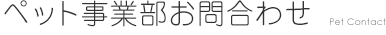 ペット事業部お問合わせ