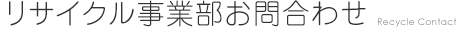 リサイクル事業部お問合わせ