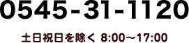 0545-31-1120 土日祝日を除く 8:00〜17:00