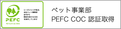 ペット事業部 PEFC COC認証取得
