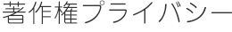 著作権プライバシー