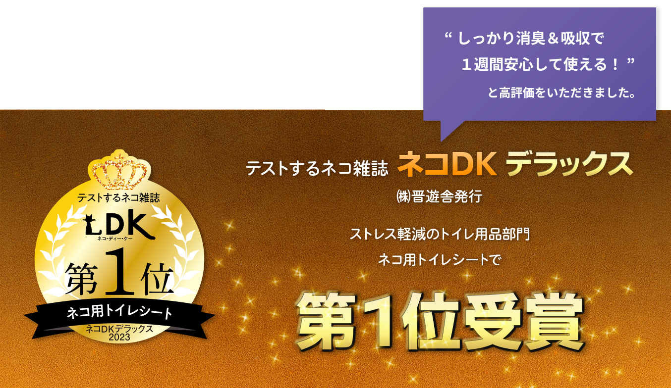 ネコDK デラックス 日本猫グッズ・オブ・ザ・イヤー ストレス軽減のトイレ用品部門 第一位受賞