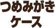 つめみがきケース