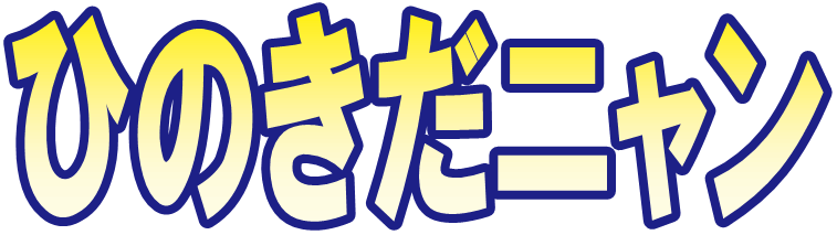 ひのきだニャン