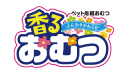 香るおむつ