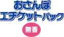 おさんぽエチケットパック