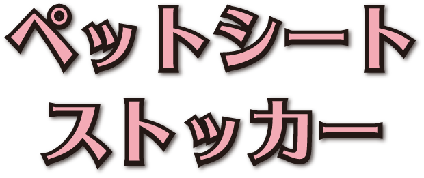 ペットシートストッカー