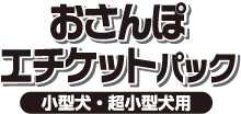 おさんぽエチケットパック