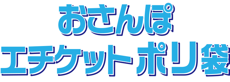 おさんぽエチケットパック