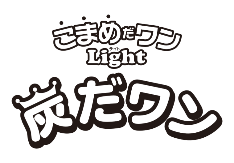 炭だワンロゴ
