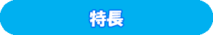 クリーンワン　しつけだワン　特長