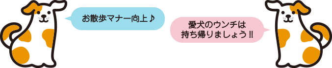 お散歩マナー向上