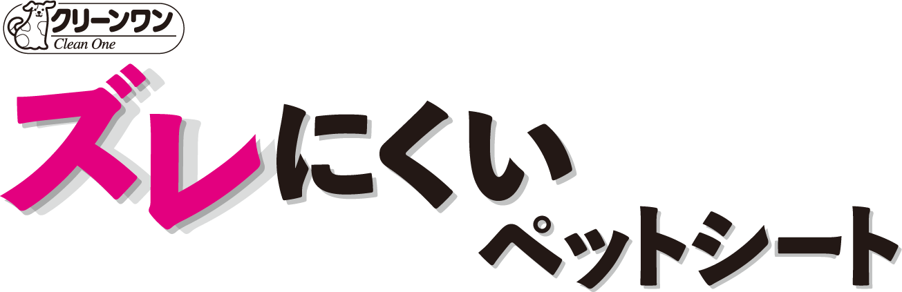 ズレにくいペットシート