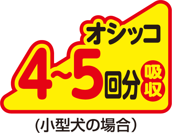 オシッコ 4～5回分吸収 (小型犬の場合)