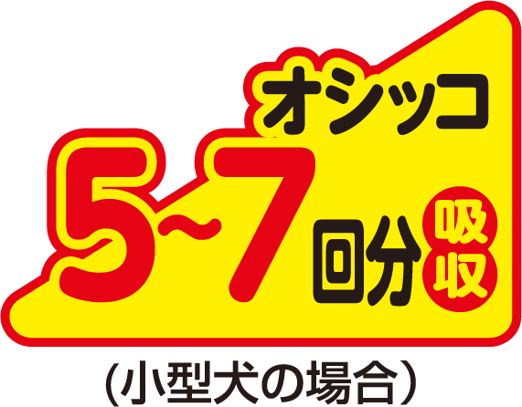 オシッコ 5～7回分吸収 (小型犬の場合)