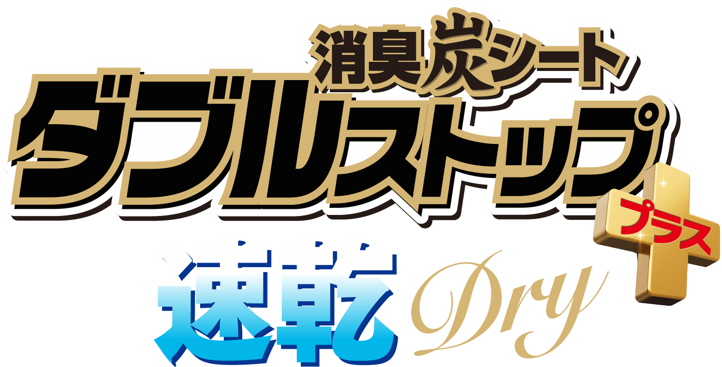 消臭炭シート ダブルストップ速乾Dryプラス