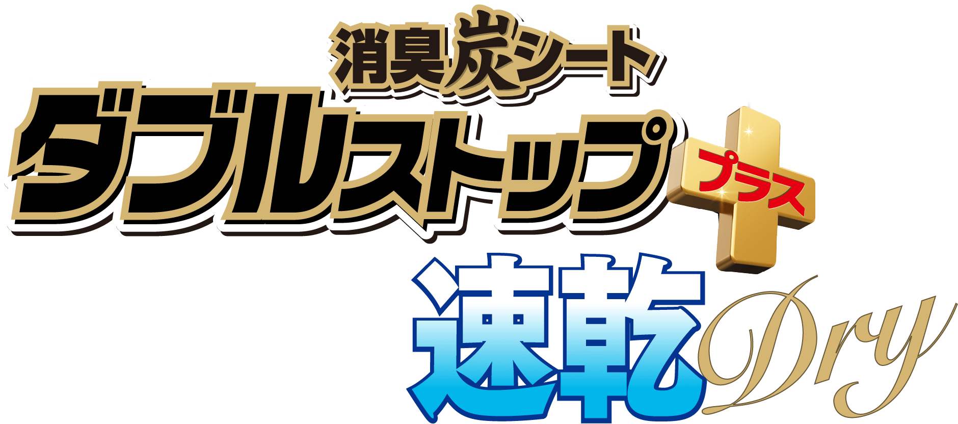 クリーンワン　消臭炭シート　ダブルストッププラス　速乾ドライ