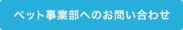 ペット事業部へのお問合わせ