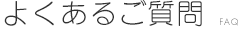 よくあるご質問