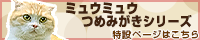 ミュウミュウつめみがきシリーズ特設ページへ