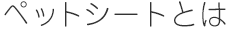 ペットシートとは