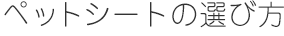 ペットシートの選び方