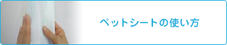 ペットシートの使い方