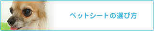 ペットシートの選び方