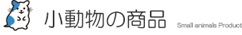 小動物の商品