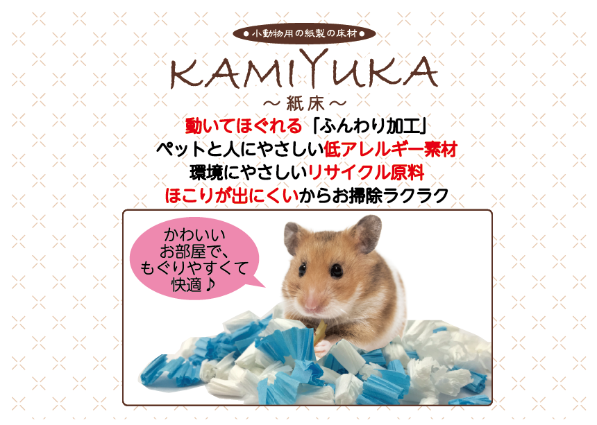 小動物用床材KAMIYUKA～紙床～ ブルー200g 製品特長