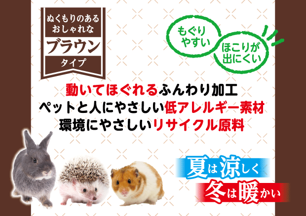 小動物用床材KAMIYUKA～紙床～ブラウン200g 製品特長