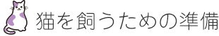 猫を飼うための準備