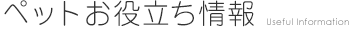 ペットお役立ち情報