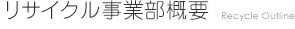 リサイクル事業部概要