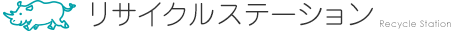 リサイクルステーション